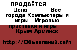 ПРОДАЁТСЯ  XBOX  › Цена ­ 15 000 - Все города Компьютеры и игры » Игровые приставки и игры   . Крым,Армянск